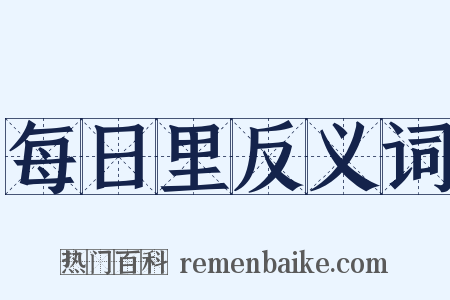 每日里反义词是什么意思的图片